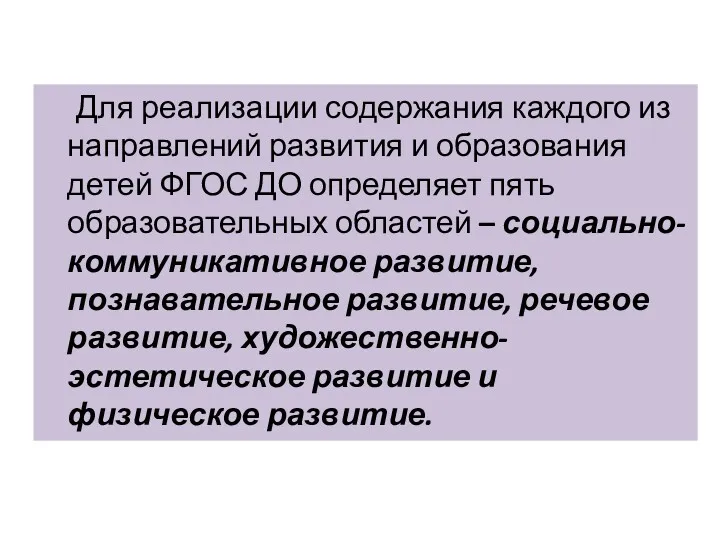 Для реализации содержания каждого из направлений развития и образования детей