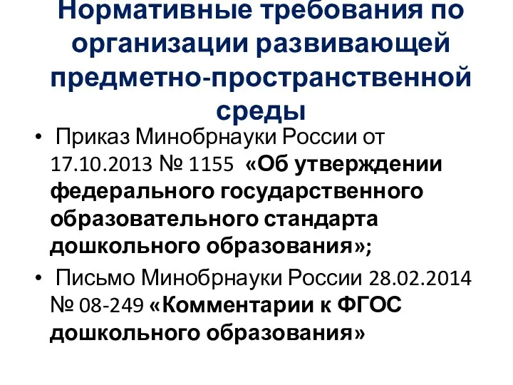 Нормативные требования по организации развивающей предметно-пространственной среды Приказ Минобрнауки России