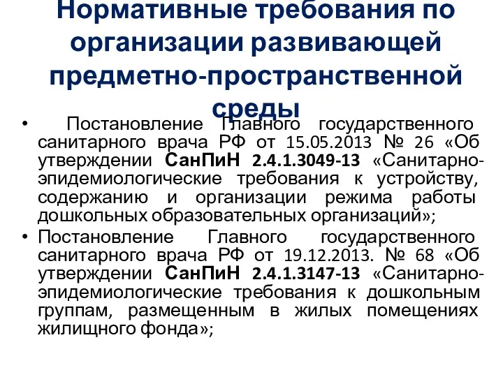 Нормативные требования по организации развивающей предметно-пространственной среды Постановление Главного государственного