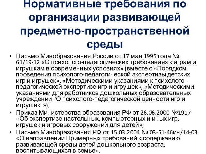 Нормативные требования по организации развивающей предметно-пространственной среды Письмо Минобразования России