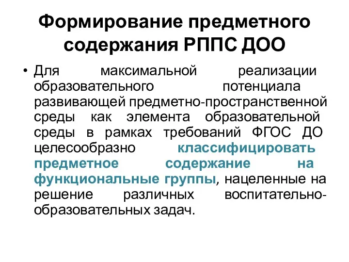 Формирование предметного содержания РППС ДОО Для максимальной реализации образовательного потенциала