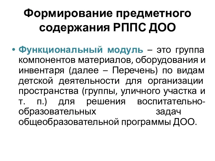 Формирование предметного содержания РППС ДОО Функциональный модуль – это группа