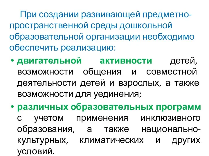 При создании развивающей предметно-пространственной среды дошкольной образовательной организации необходимо обеспечить