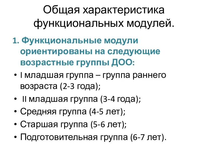 Общая характеристика функциональных модулей. 1. Функциональные модули ориентированы на следующие