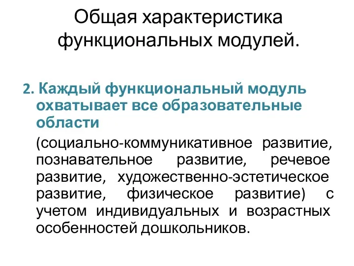 Общая характеристика функциональных модулей. 2. Каждый функциональный модуль охватывает все