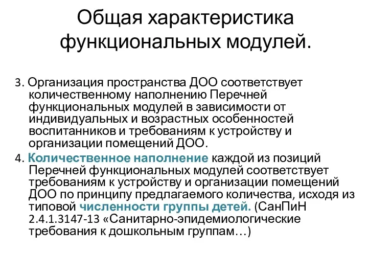 Общая характеристика функциональных модулей. 3. Организация пространства ДОО соответствует количественному