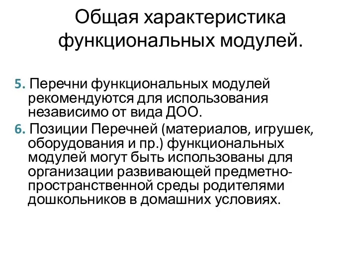 Общая характеристика функциональных модулей. 5. Перечни функциональных модулей рекомендуются для