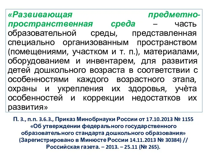 П. 3., п.п. 3.6.3., Приказ Минобрнауки России от 17.10.2013 №