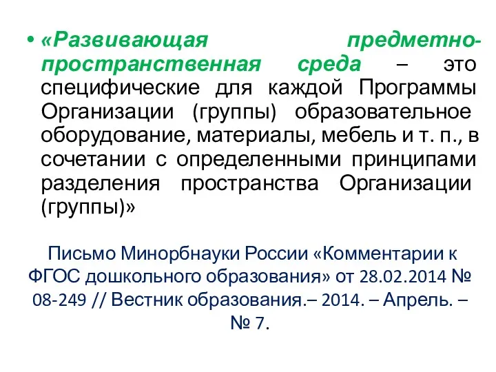 Письмо Минорбнауки России «Комментарии к ФГОС дошкольного образования» от 28.02.2014