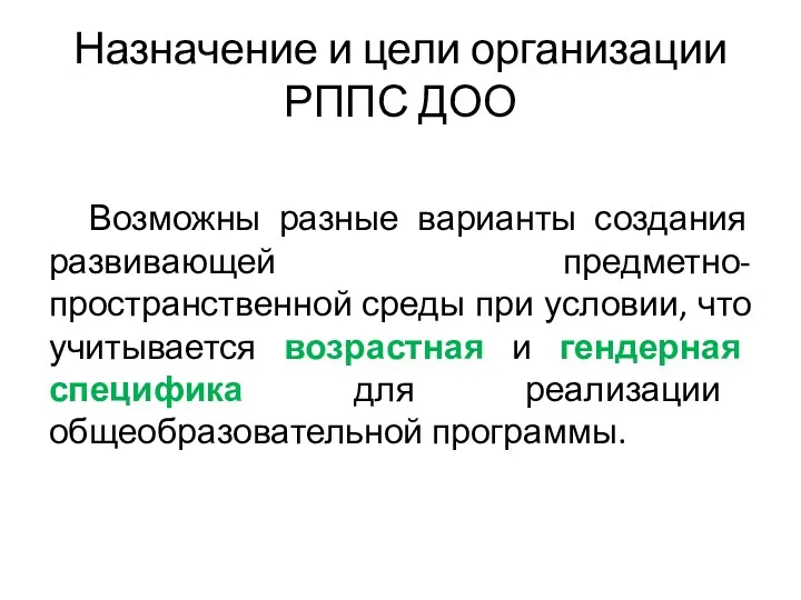 Назначение и цели организации РППС ДОО Возможны разные варианты создания