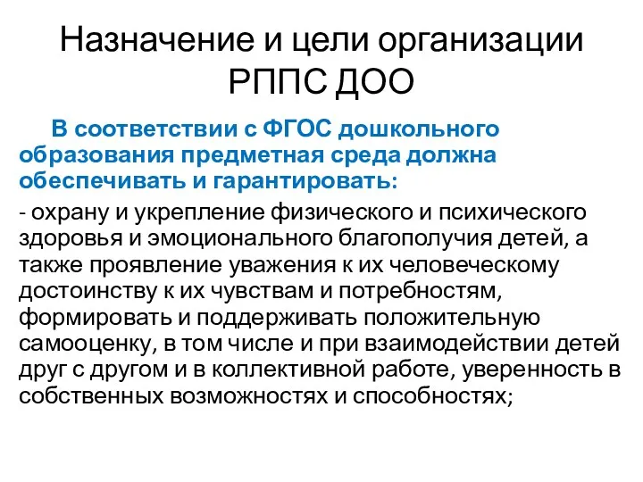 Назначение и цели организации РППС ДОО В соответствии с ФГОС