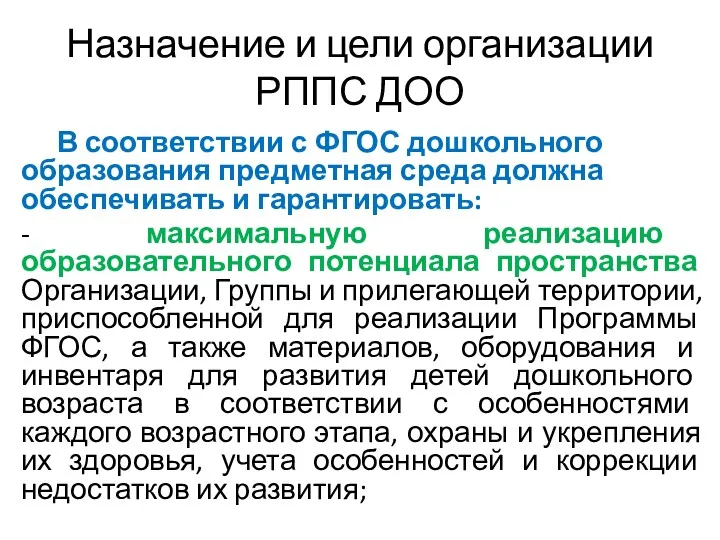 Назначение и цели организации РППС ДОО В соответствии с ФГОС