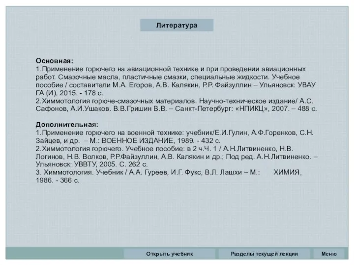 Литература Основная: 1.Применение горючего на авиационной технике и при проведении