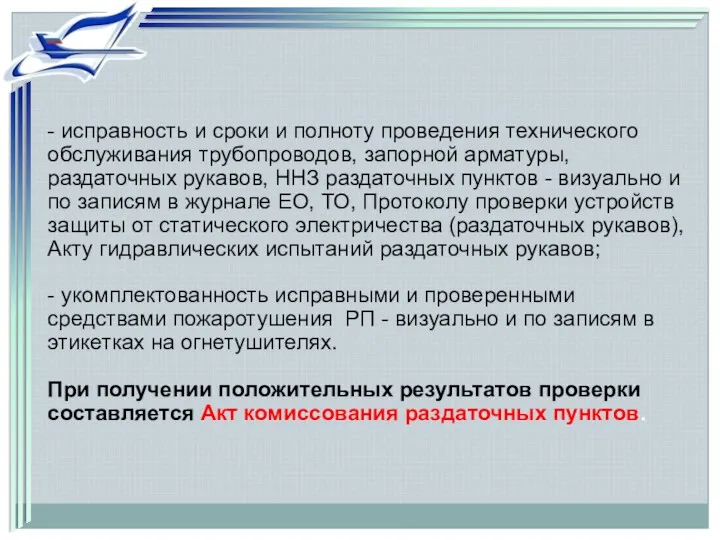 - исправность и сроки и полноту проведения технического обслуживания трубопроводов,