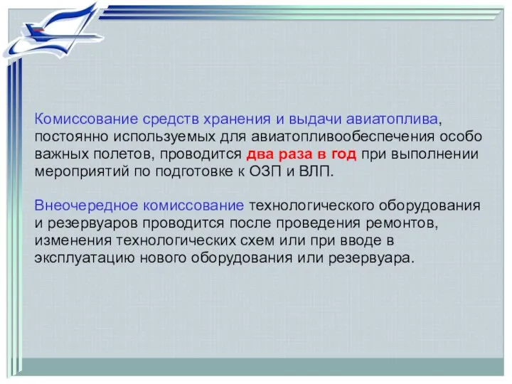 Комиссование средств хранения и выдачи авиатоплива, постоянно используемых для авиатопливообеспечения