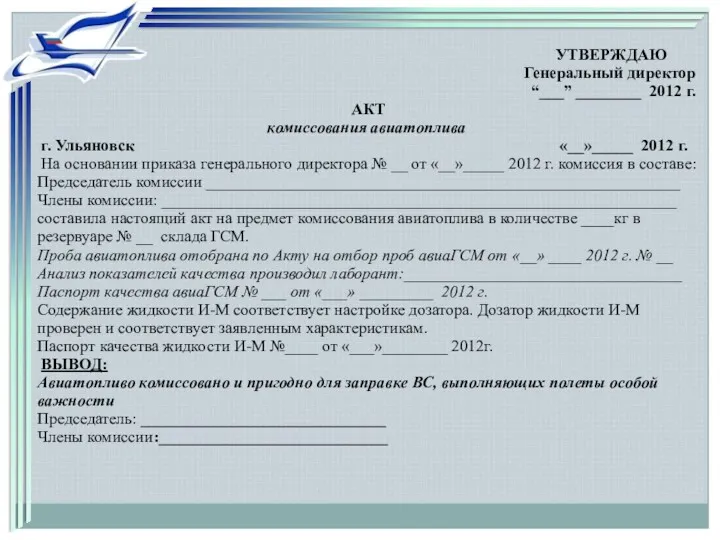 УТВЕРЖДАЮ Генеральный директор “___” ________ 2012 г. АКТ комиссования авиатоплива