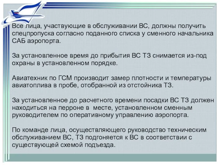 Все лица, участвующие в обслуживании ВС, должны получить спецпропуска согласно