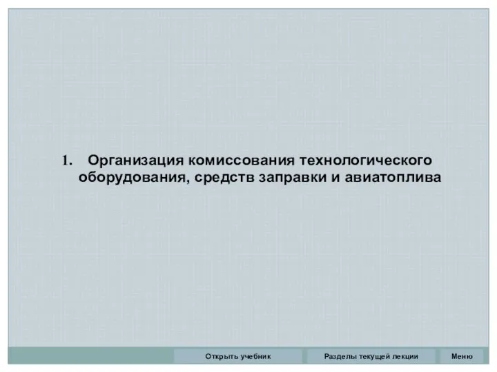 Организация комиссования технологического оборудования, средств заправки и авиатоплива Разделы текущей лекции Открыть учебник Меню