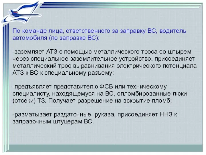 По команде лица, ответственного за заправку ВС, водитель автомобиля (по