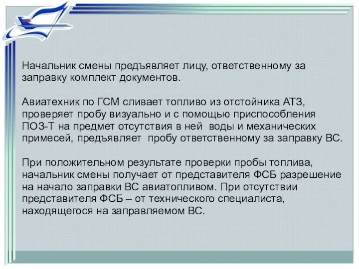 Начальник смены предъявляет лицу, ответственному за заправку комплект документов. Авиатехник