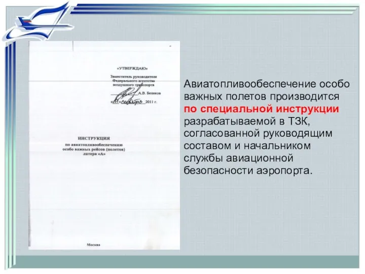 Авиатопливообеспечение особо важных полетов производится по специальной инструкции разрабатываемой в