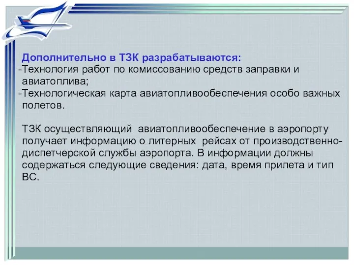 Дополнительно в ТЗК разрабатываются: Технология работ по комиссованию средств заправки