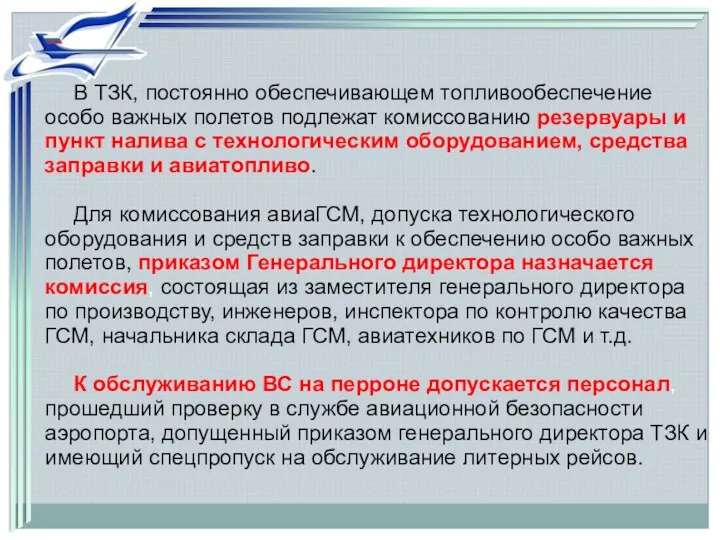 В ТЗК, постоянно обеспечивающем топливообеспечение особо важных полетов подлежат комиссованию