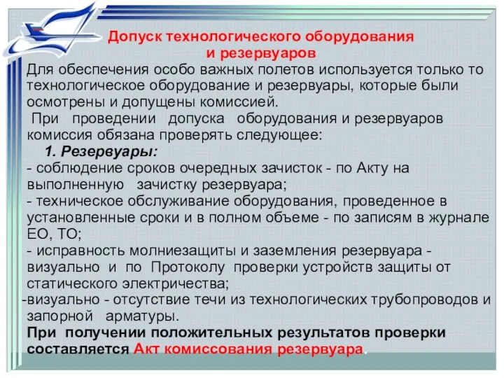 Допуск технологического оборудования и резервуаров Для обеспечения особо важных полетов