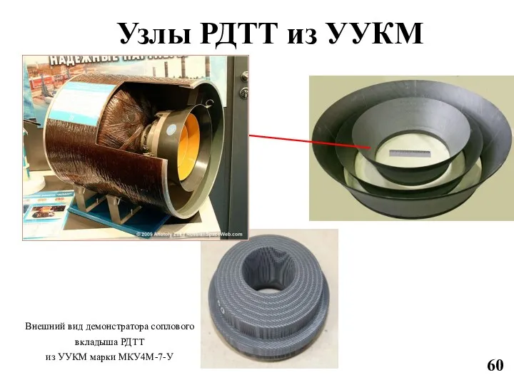 Узлы РДТТ из УУКМ Внешний вид демонстратора соплового вкладыша РДТТ из УУКМ марки МКУ4М-7-У 60