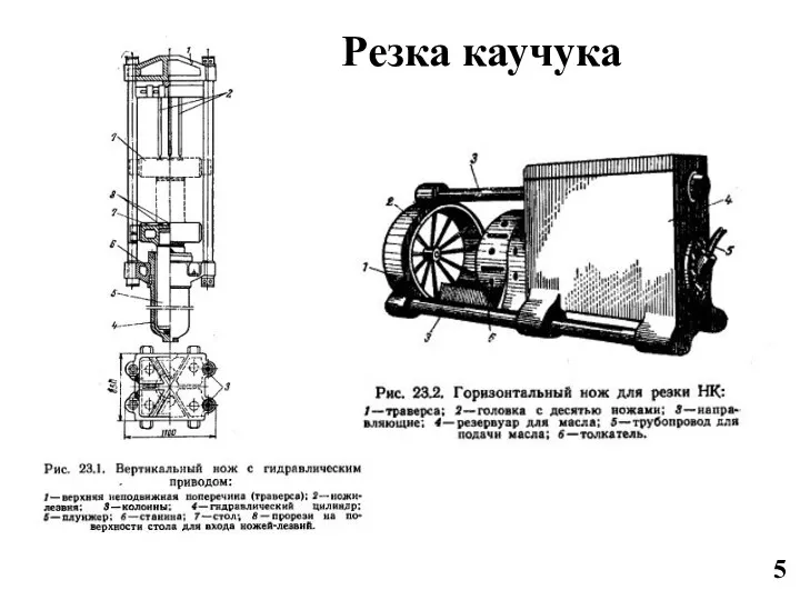 5 Резка каучука