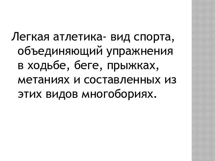 Легкая атлетика- вид спорта, объединяющий упражнения в ходьбе, беге, прыжках,