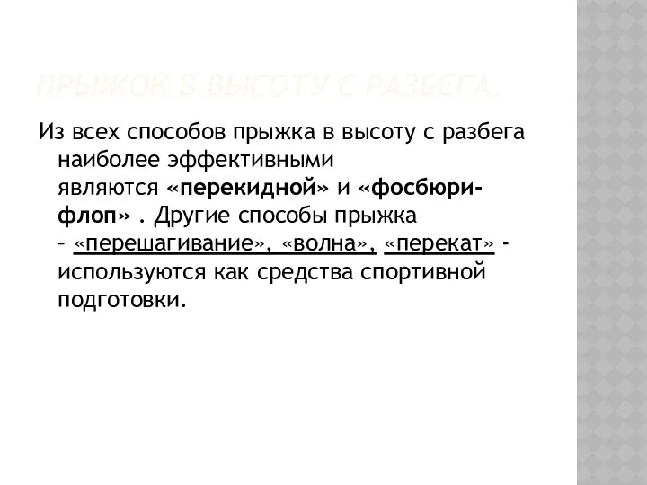 ПРЫЖОК В ВЫСОТУ С РАЗБЕГА. Из всех способов прыжка в