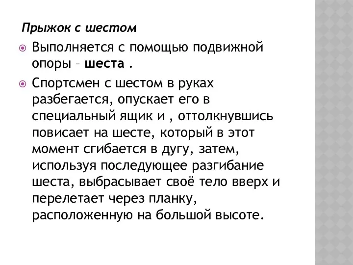 Прыжок с шестом Выполняется с помощью подвижной опоры – шеста