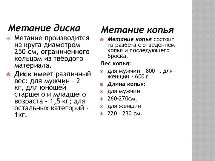 Метание диска Метание производится из круга диаметром 250 см, ограниченного