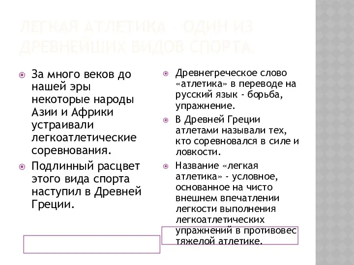 ЛЕГКАЯ АТЛЕТИКА – ОДИН ИЗ ДРЕВНЕЙШИХ ВИДОВ СПОРТА. За много