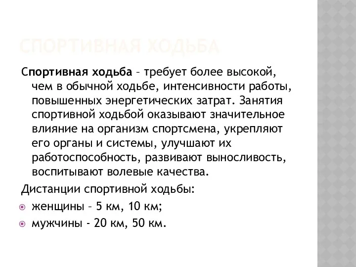 СПОРТИВНАЯ ХОДЬБА Cпортивная ходьба – требует более высокой, чем в