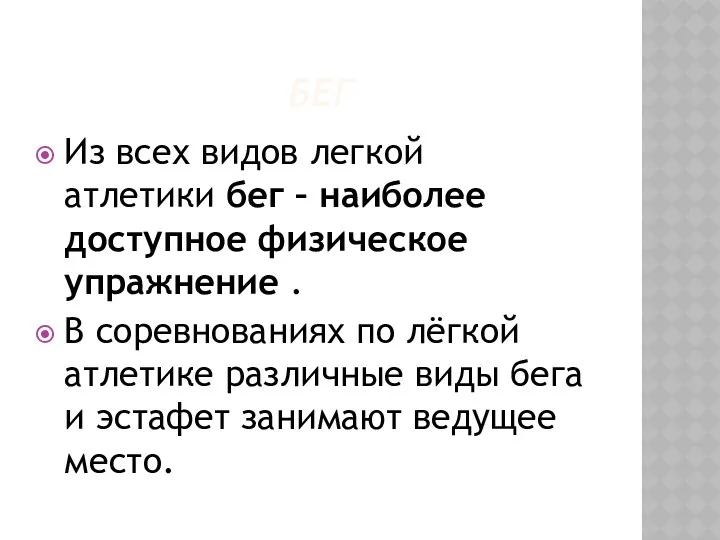 БЕГ Из всех видов легкой атлетики бег – наиболее доступное