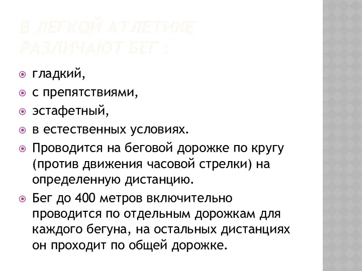 В ЛЕГКОЙ АТЛЕТИКЕ РАЗЛИЧАЮТ БЕГ : гладкий, с препятствиями, эстафетный,