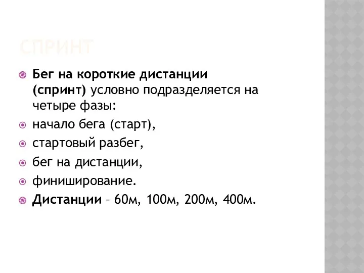 СПРИНТ Бег на короткие дистанции (спринт) условно подразделяется на четыре