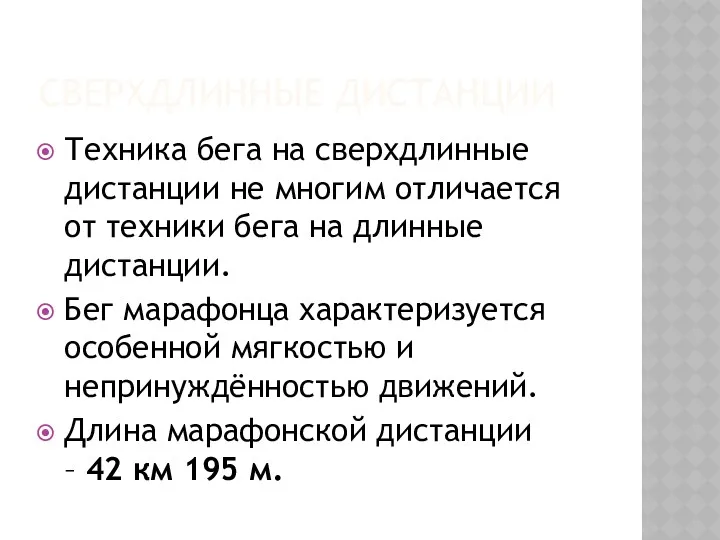 СВЕРХДЛИННЫЕ ДИСТАНЦИИ Техника бега на сверхдлинные дистанции не многим отличается