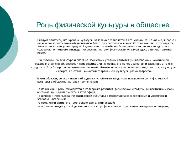 Роль физической культуры в обществе Следует отметить, что уровень культуры