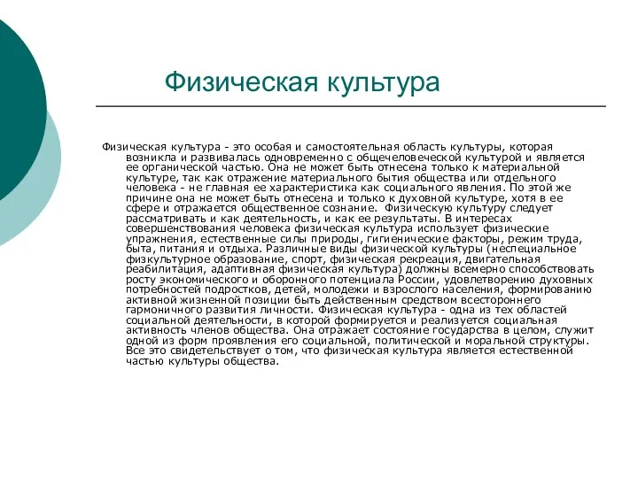 Физическая культура Физическая культура - это особая и самостоятельная область