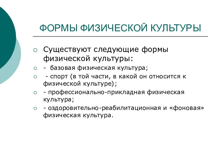 ФОРМЫ ФИЗИЧЕСКОЙ КУЛЬТУРЫ Существуют следующие формы физической культуры: - базовая