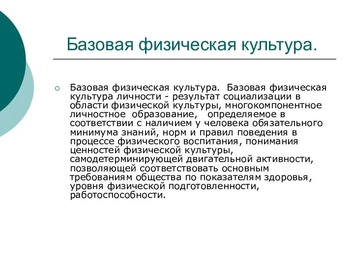 Базовая физическая культура. Базовая физическая культура. Базовая физическая культура личности