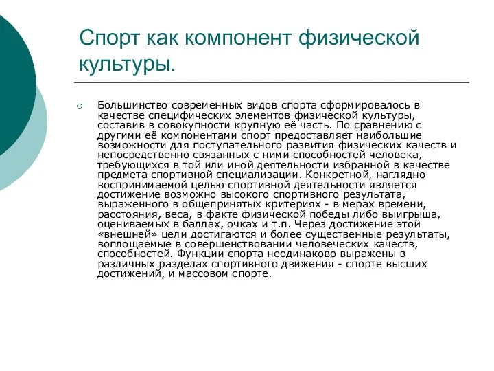 Спорт как компонент физической культуры. Большинство современных видов спорта сформировалось