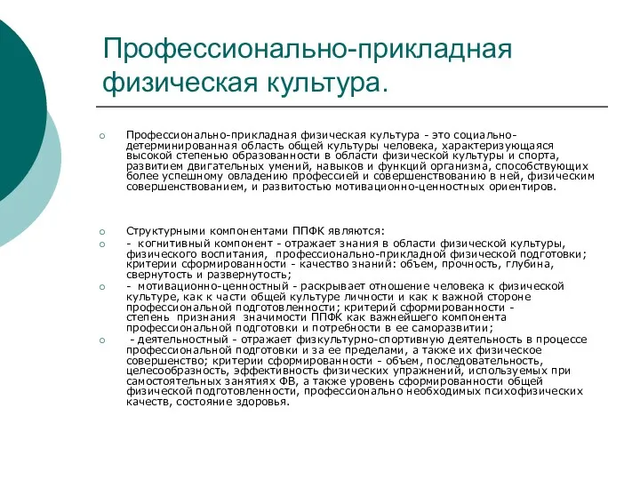 Профессионально-прикладная физическая культура. Профессионально-прикладная физическая культура - это социально-детерминированная область