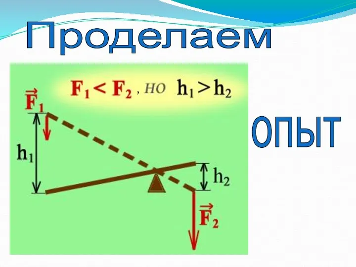 Проделаем опыт ,