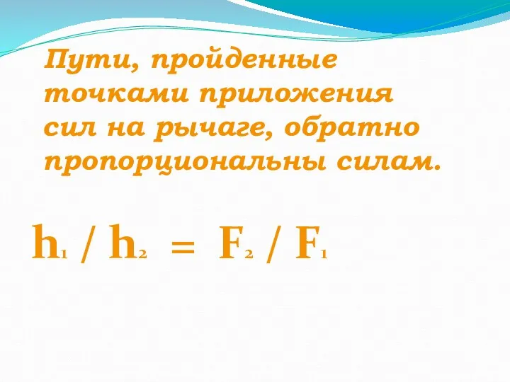 Пути, пройденные точками приложения сил на рычаге, обратно пропорциональны силам.