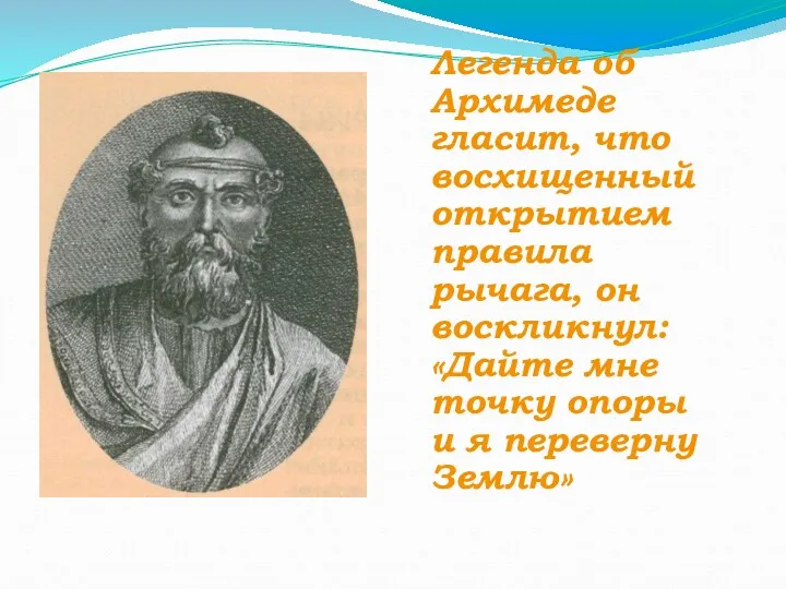 Легенда об Архимеде гласит, что восхищенный открытием правила рычага, он