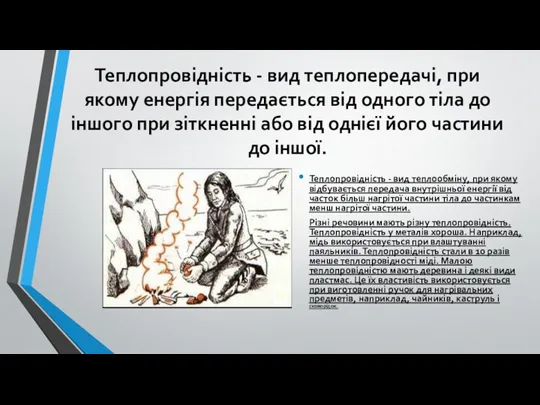 Теплопровідність - вид теплопередачі, при якому енергія передається від одного